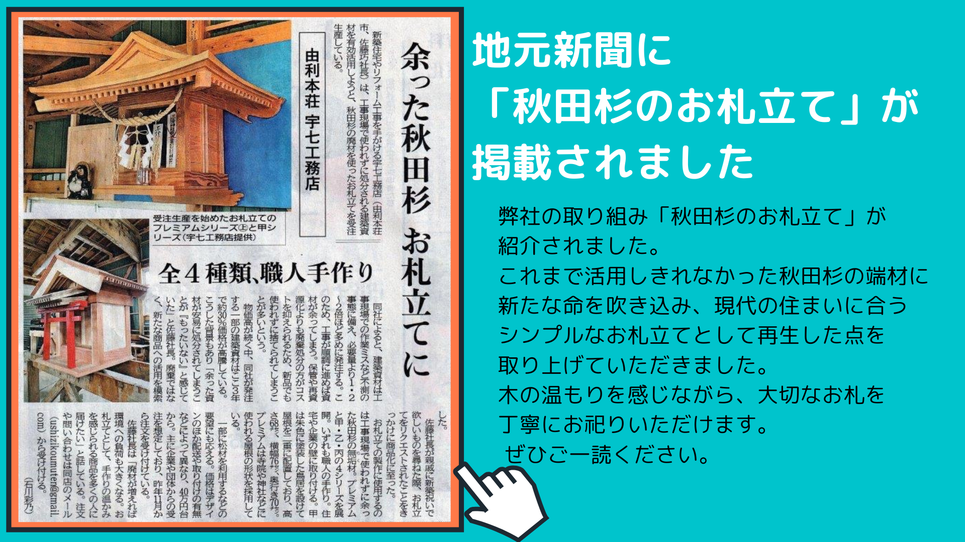 [地元新聞名]に「秋田杉のお札立て」が掲載されました.png